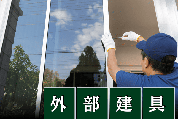 外部建具