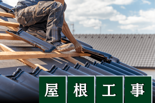 屋根工事