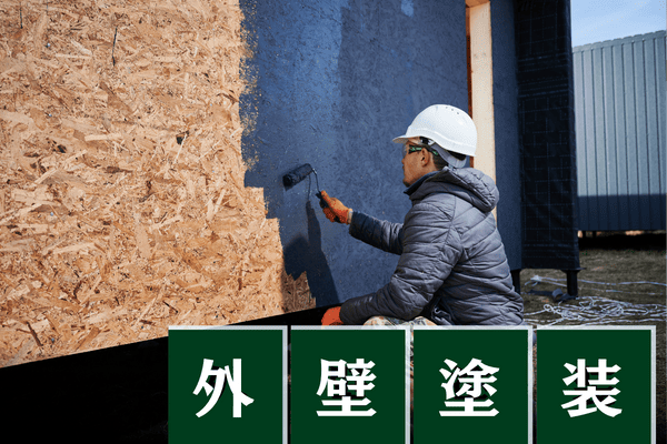 外壁塗装