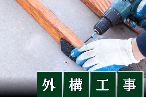 外構工事